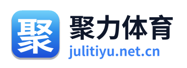 聚力体育